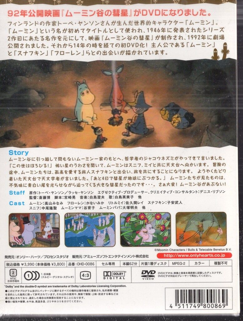 ムーミン谷の彗星