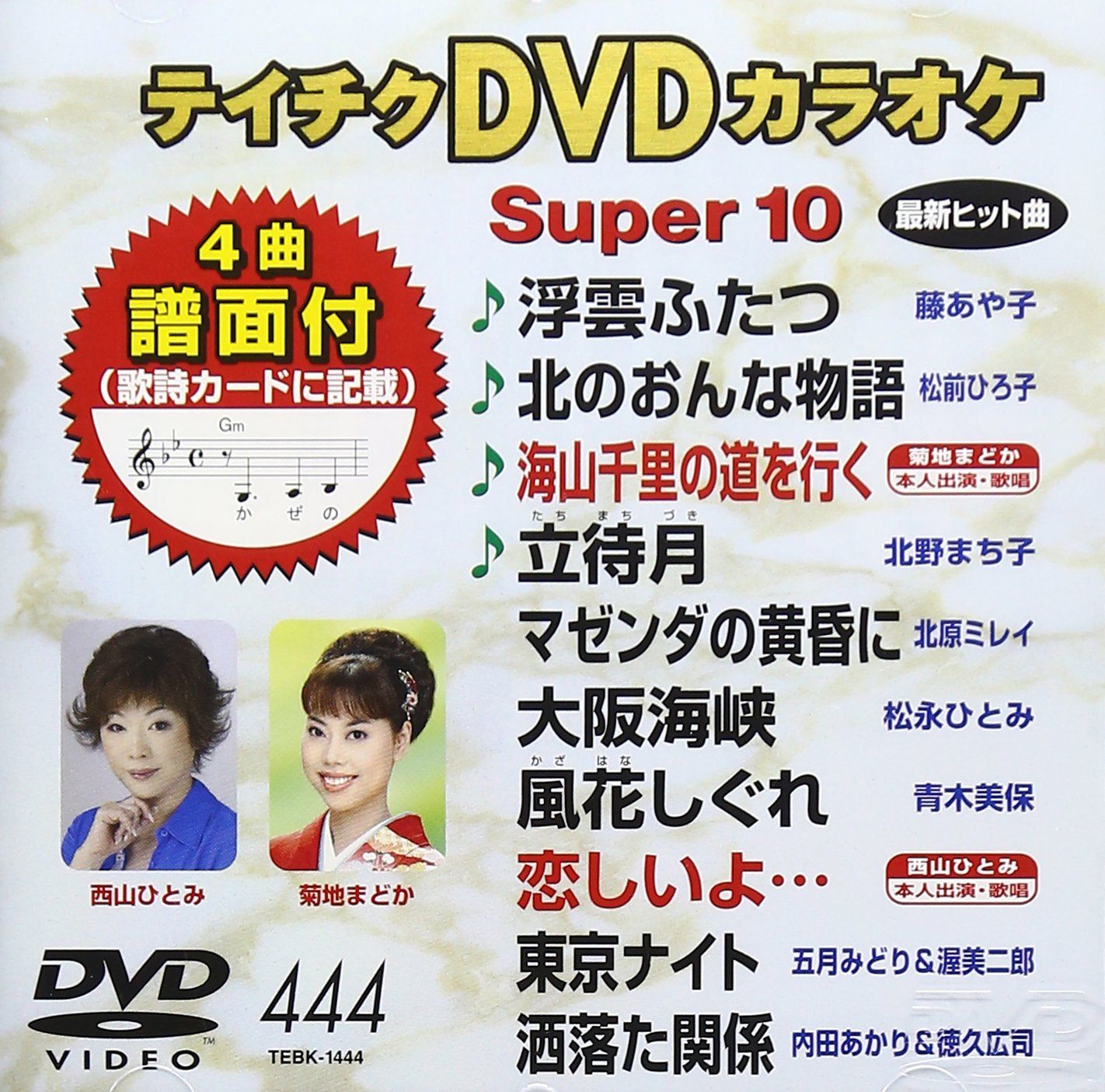 テイチクDVDカラオケ スーパー10(444)(中古品) - メルカリ