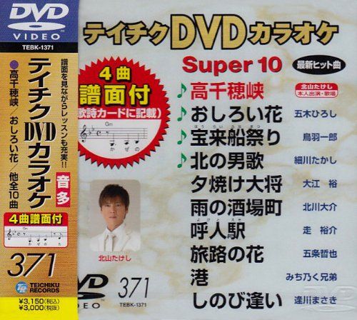 ⭐︎ティチクDVDカラオケ Super 10 159★新品未開封★ テイチクDVDカラオケ スーパー10(371)(中古品) - メルカリ