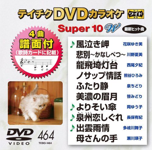 テイチクDVDカラオケ スーパー10W(464)(中古品) - メルカリ