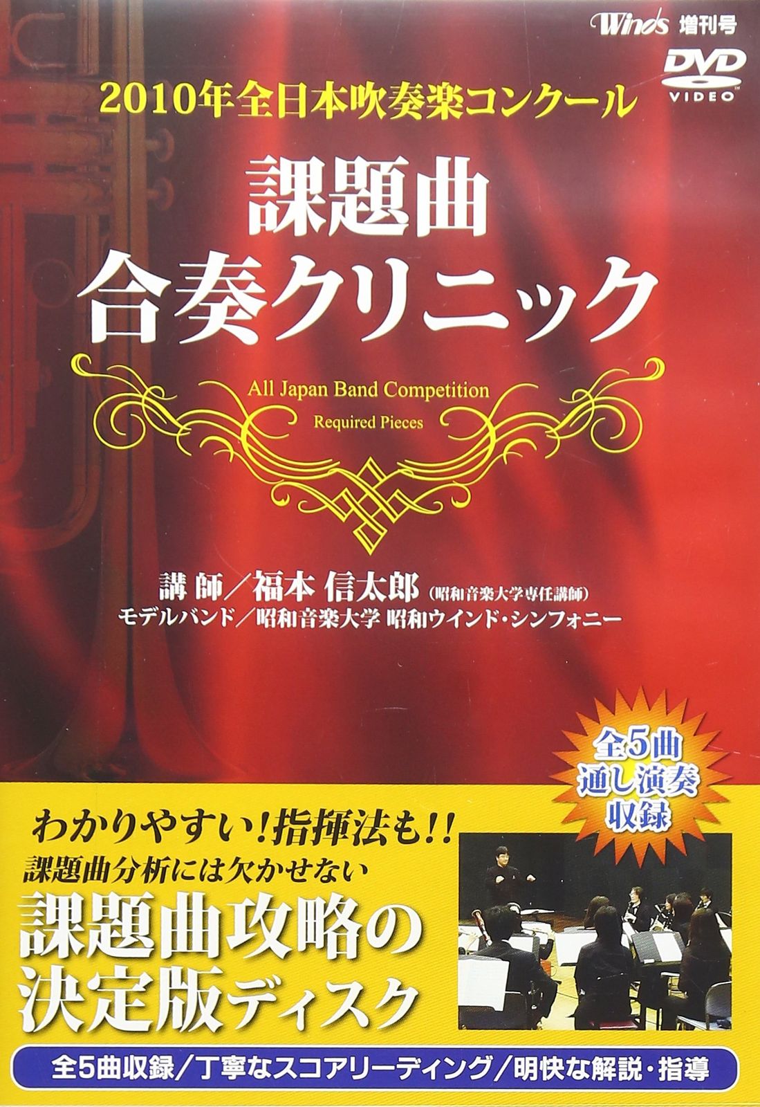 Winds 2010年 全日本吹奏楽コンクール 課題曲合奏クリニックDVD(中古品