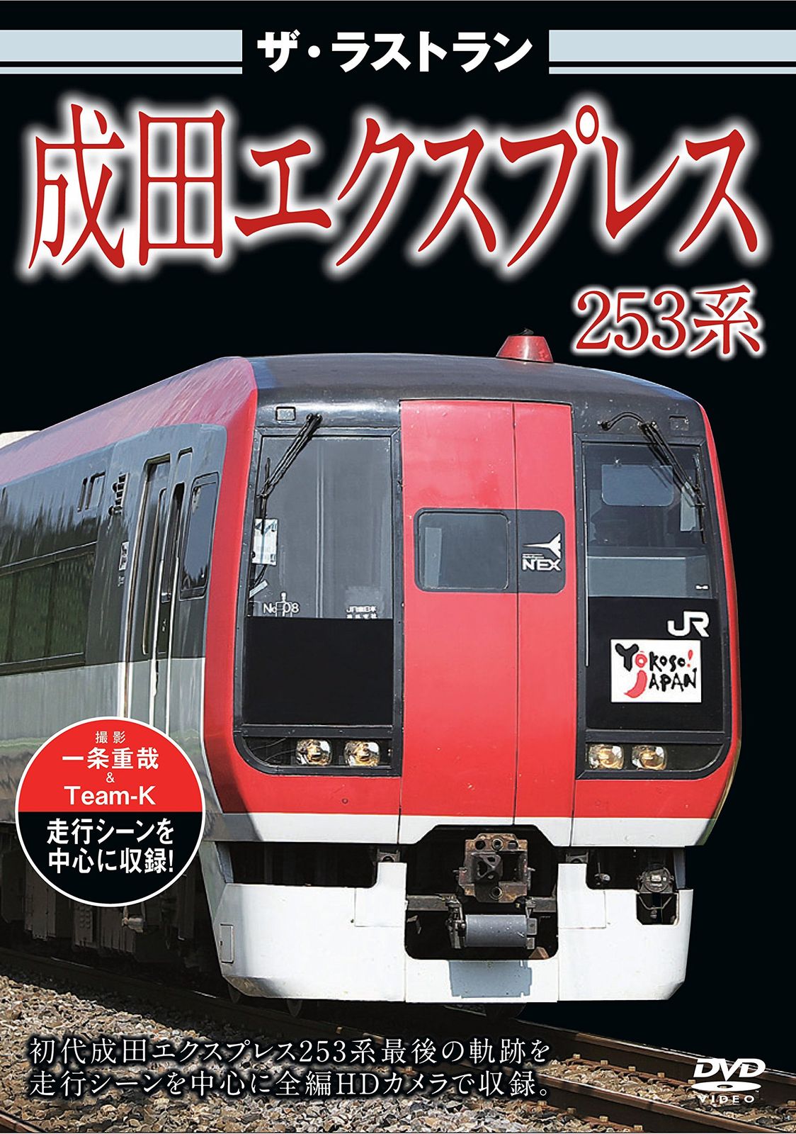 ザ・ラストラン 成田エクスプレス253系 [DVD](中古品) - メルカリ