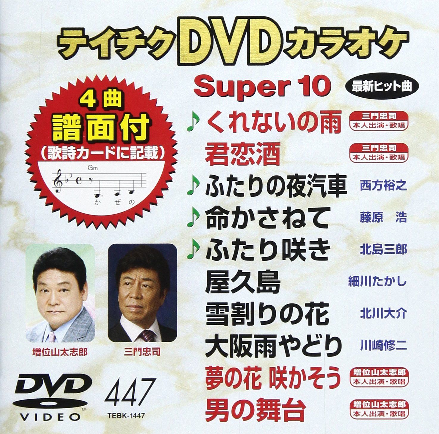 ⭐︎テイチクカラオケ Super 10 312 ★新品未開封★ ⭐︎テイチクカラオケ Super 10 312 ☆新品未開封☆ テイチクDVD