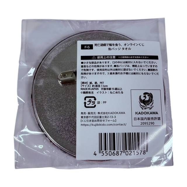未開封】くじ引き堂 死亡遊戯で飯を食う。 オンラインくじ F賞 缶