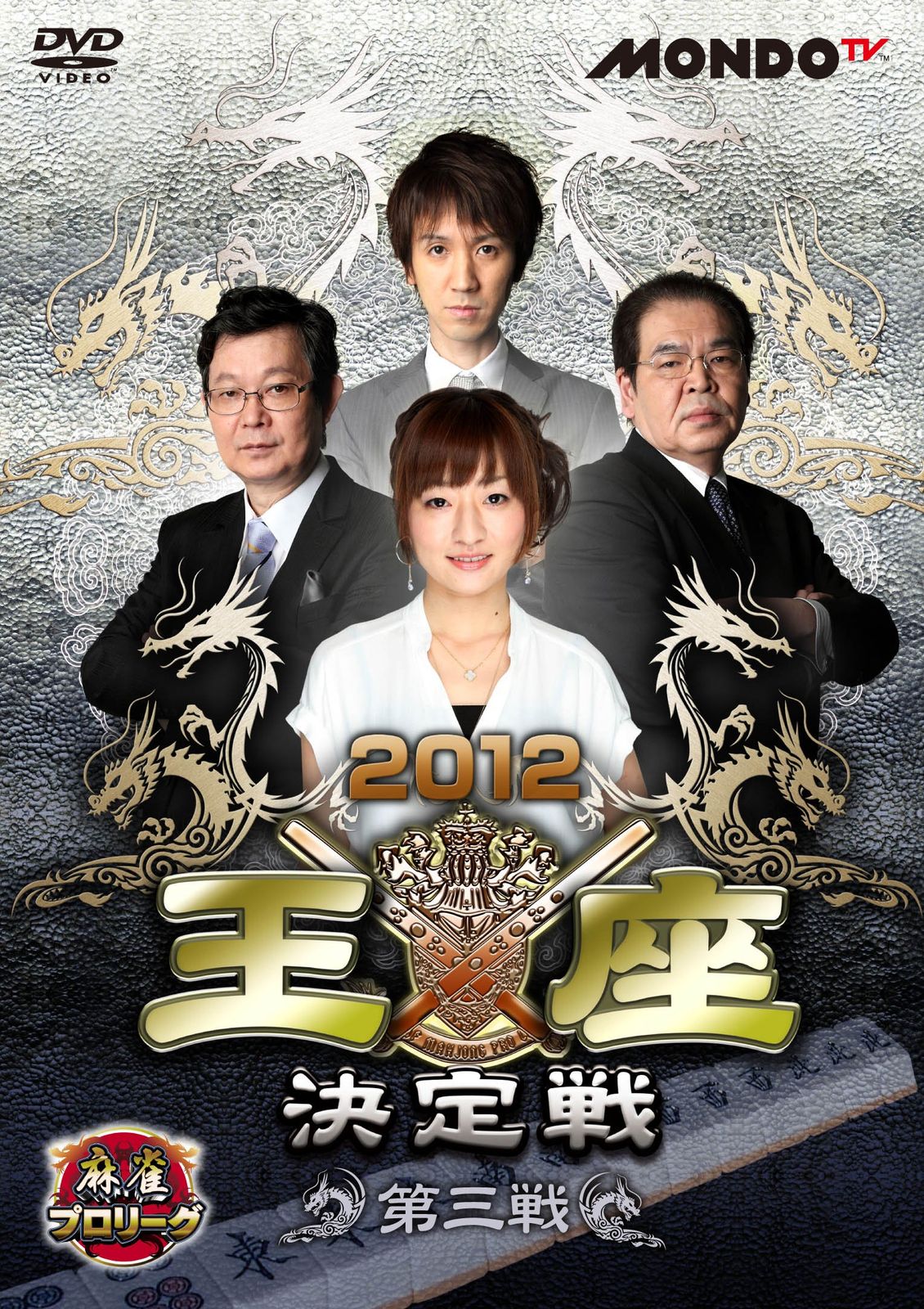 麻雀プロリーグ 2016王座決定戦 最終戦 [DVD] 麻雀プロリーグ 2016王座決定戦 最終戦 [DVD](品) (shin 【公式通販】