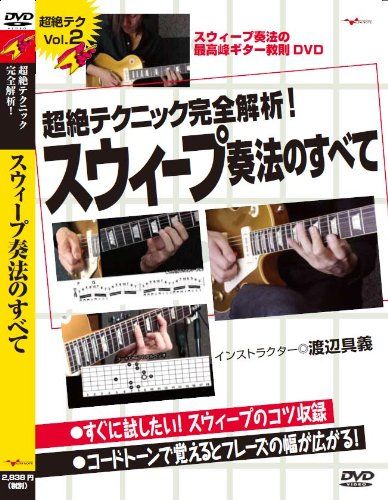 ギター教則DVD「超絶テクニック完全解析!スウィープ奏法のすべて