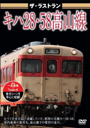 ザ・ラストラン キハ28・58高山線 [DVD](中古品) - メルカリ