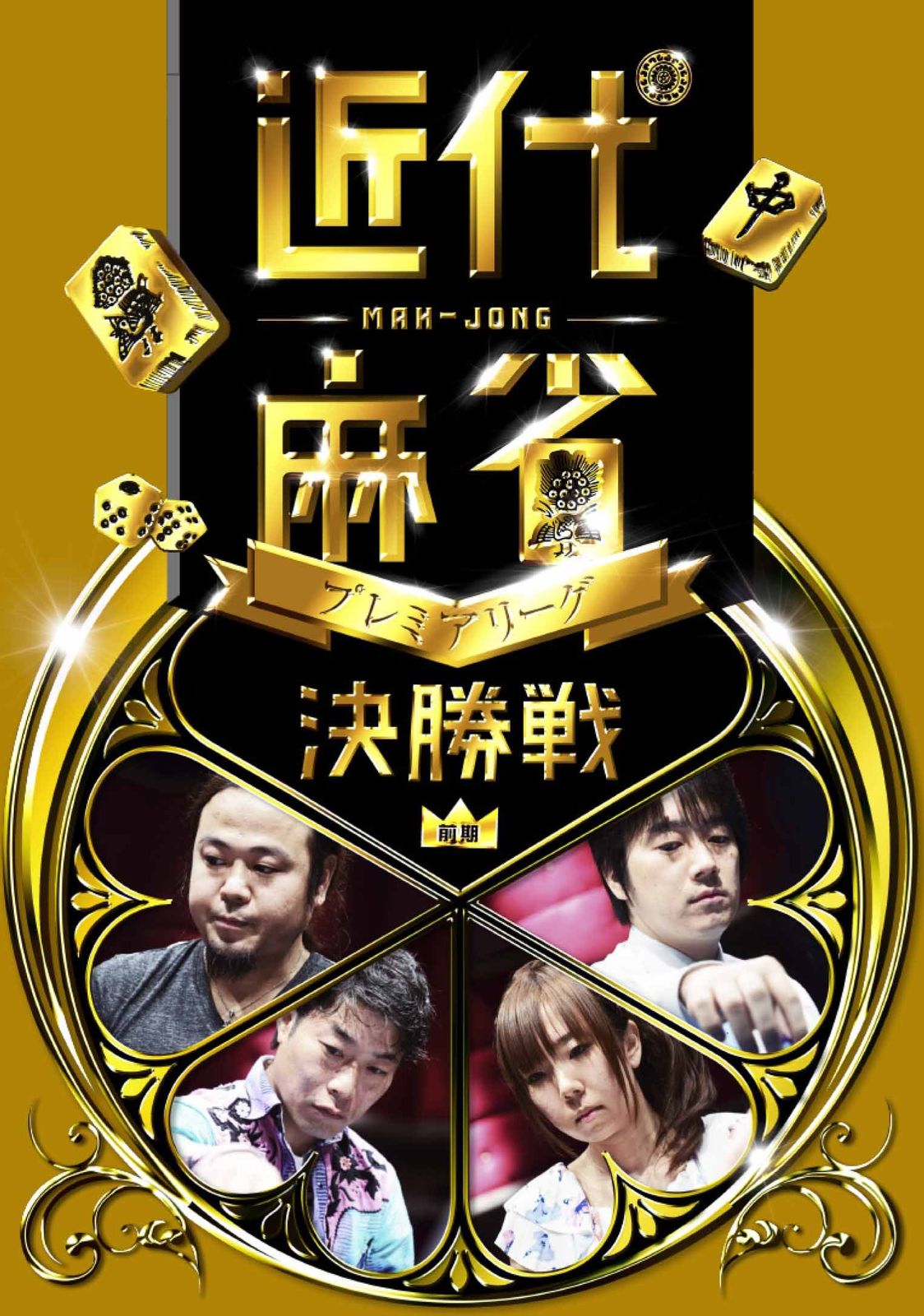 近代麻雀 リーグ 前期シリーズ 決勝 DVD 品