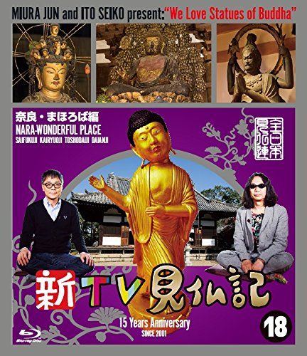 新TV見仏記18奈良 まほろば編 Blu ray 品