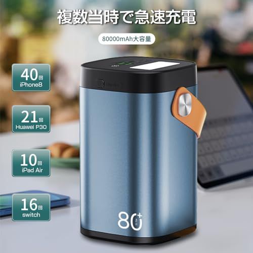 80000 mAh 大容量 22 5 W急速充電 PD 20 W 3台同時充電 パワーバンク 携帯バッテリー LEDライト付き LCD残量数字表示 PSE認証 アウトドア 旅行 出張 停電対策 防災電源 iPhone iPad Andro 54 a 97355