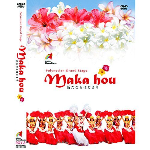 ポリネシアングランドステージ MAKA HOU DVD 品
