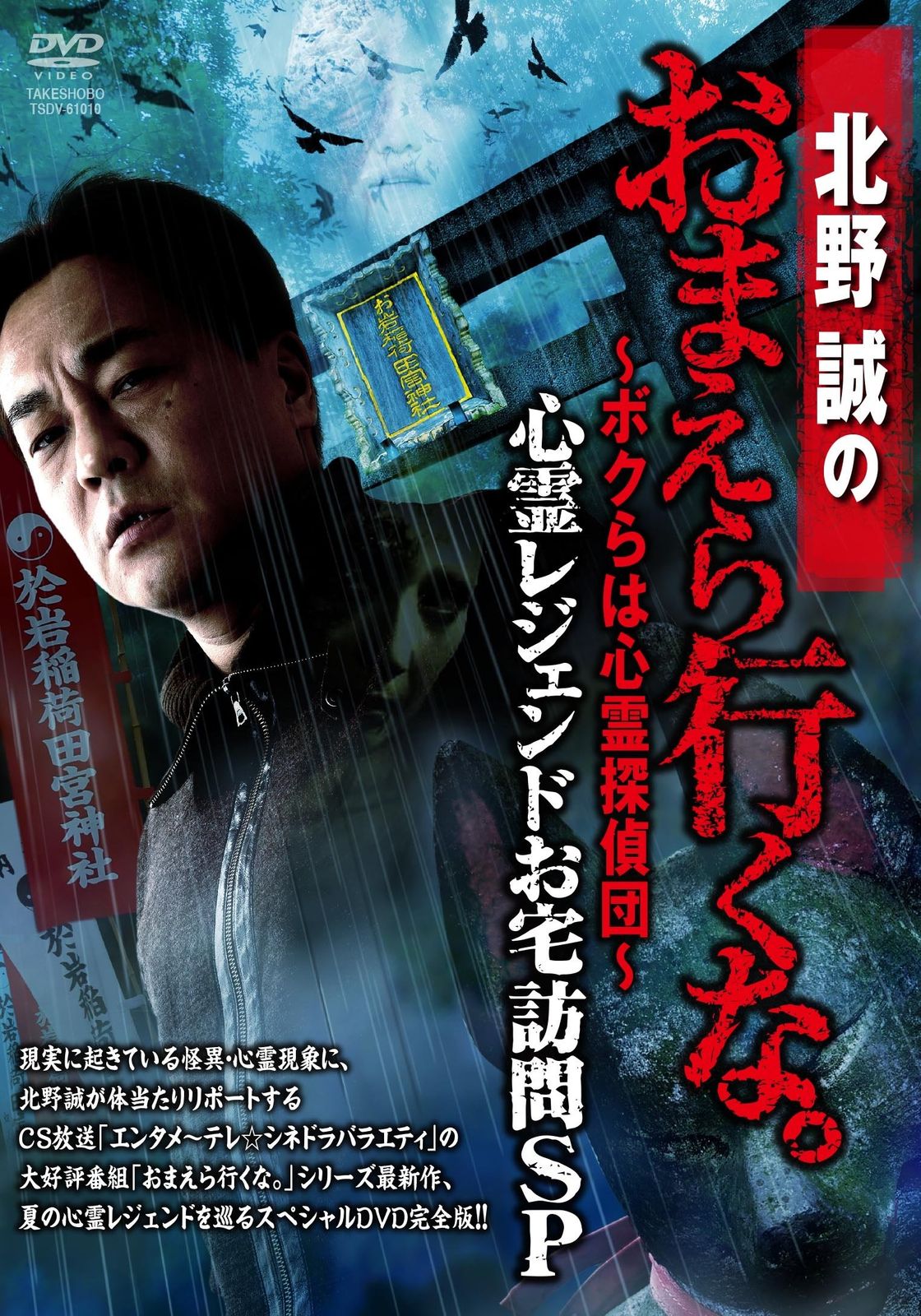 北野誠のおまえら行くな。心霊レジェンドお宅訪問SP [DVD](中古品