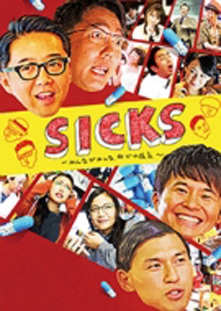 Loppi HMV SICKS ～みんながみんな 何かの病気～ DVD BOX 品