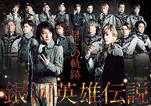 銀河英雄伝説 星々の軌跡 DVD 品