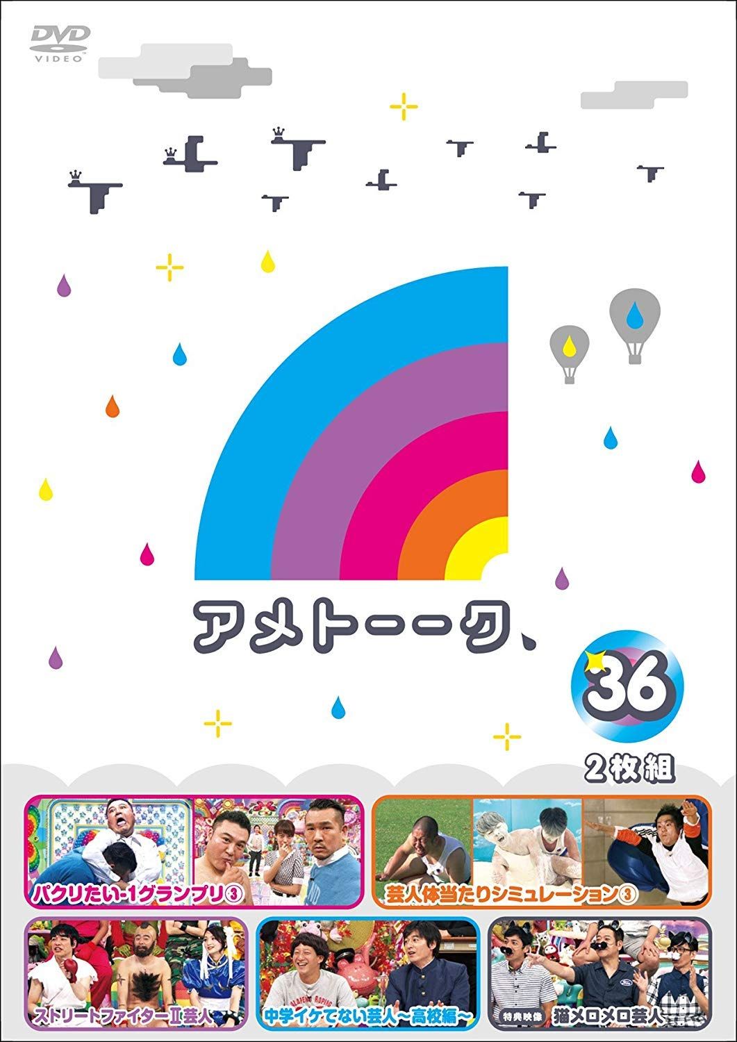 アメトーークDVD 1〜36 特典DVD付 アメトーークDVD 1〜36 特典DVD付 【公式通販】