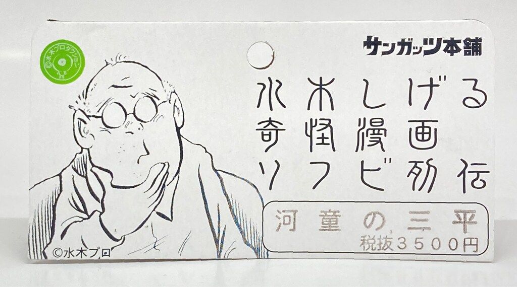 サンガッツ本舗 水木しげる奇怪漫画ソフビ列伝 河童の三平(肌色成型/腕