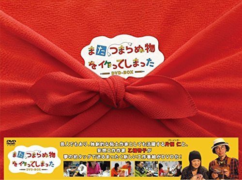また つまらぬ物を作ってしまった DVD BOX 品