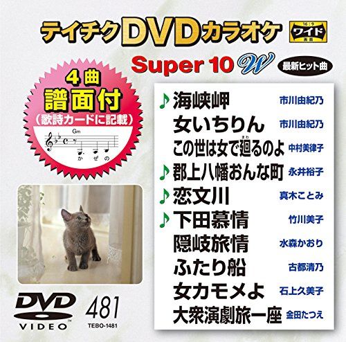 テイチクDVDカラオケ スーパー10W(481)(中古品) - メルカリ