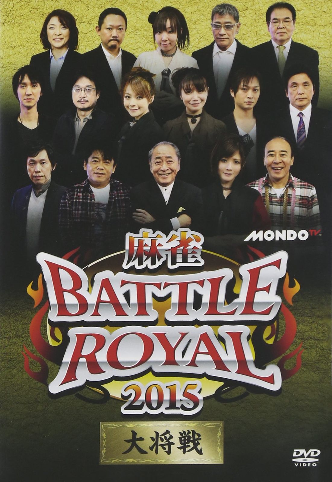 麻雀 BATTLE ROYAL 2015 大将戦 DVD 品