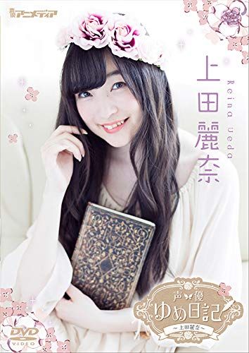 上田麗奈 声優ゆめ日記 DVD 中古 声優ゆめ日記 上田麗奈 [DVD](中古品) - メルカリ