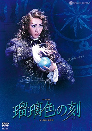 月組シアター ドラマシティ公演 ミュージカル 瑠璃色の刻 DVD 品