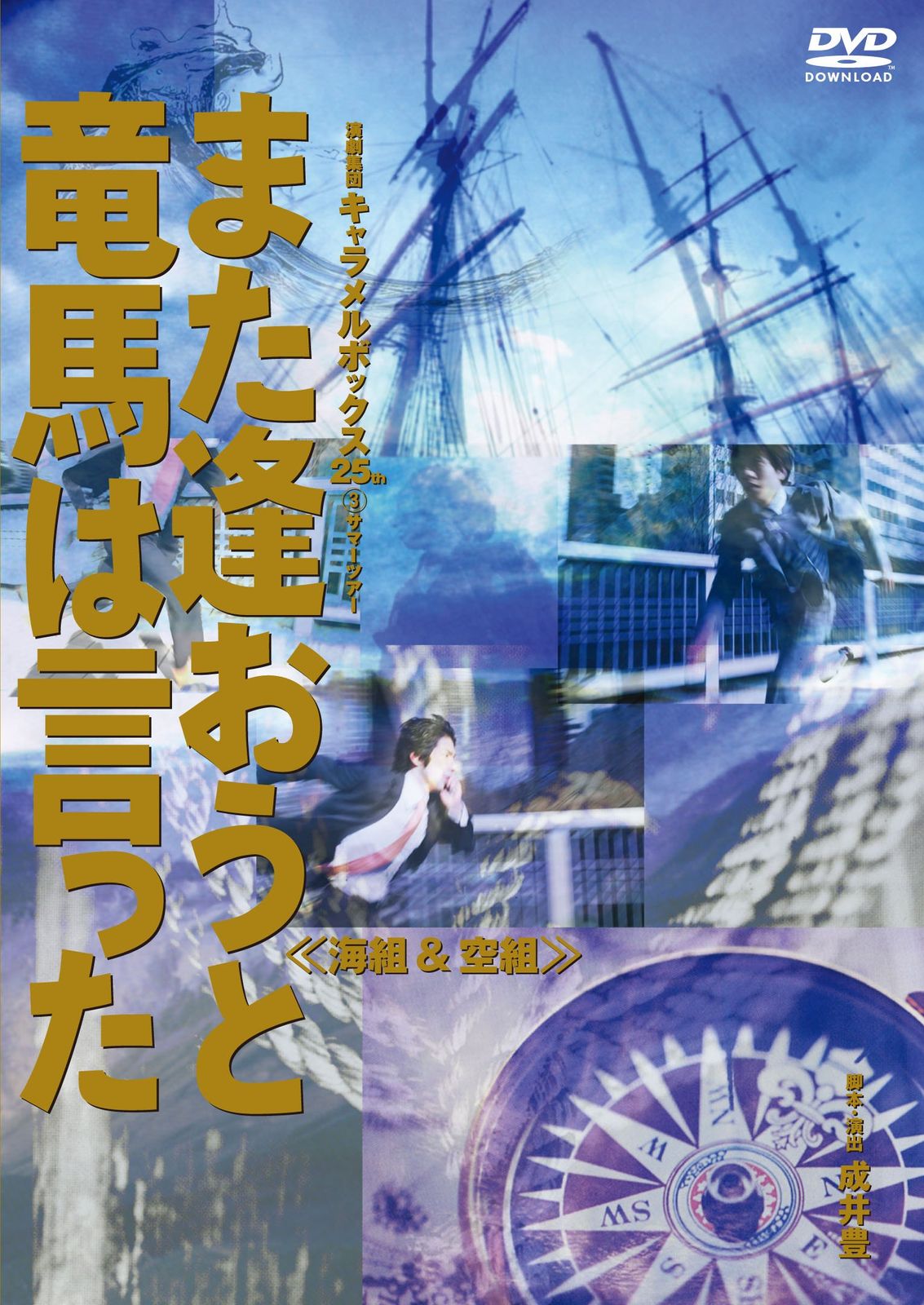 キャラメルボックス また逢おうと竜馬は言った 海組 DVD 品
