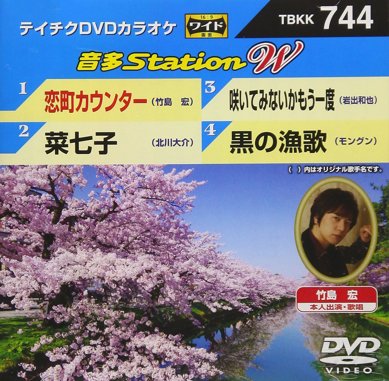テイチクDVDカラオケ 音多Station W 744 [DVD](中古品