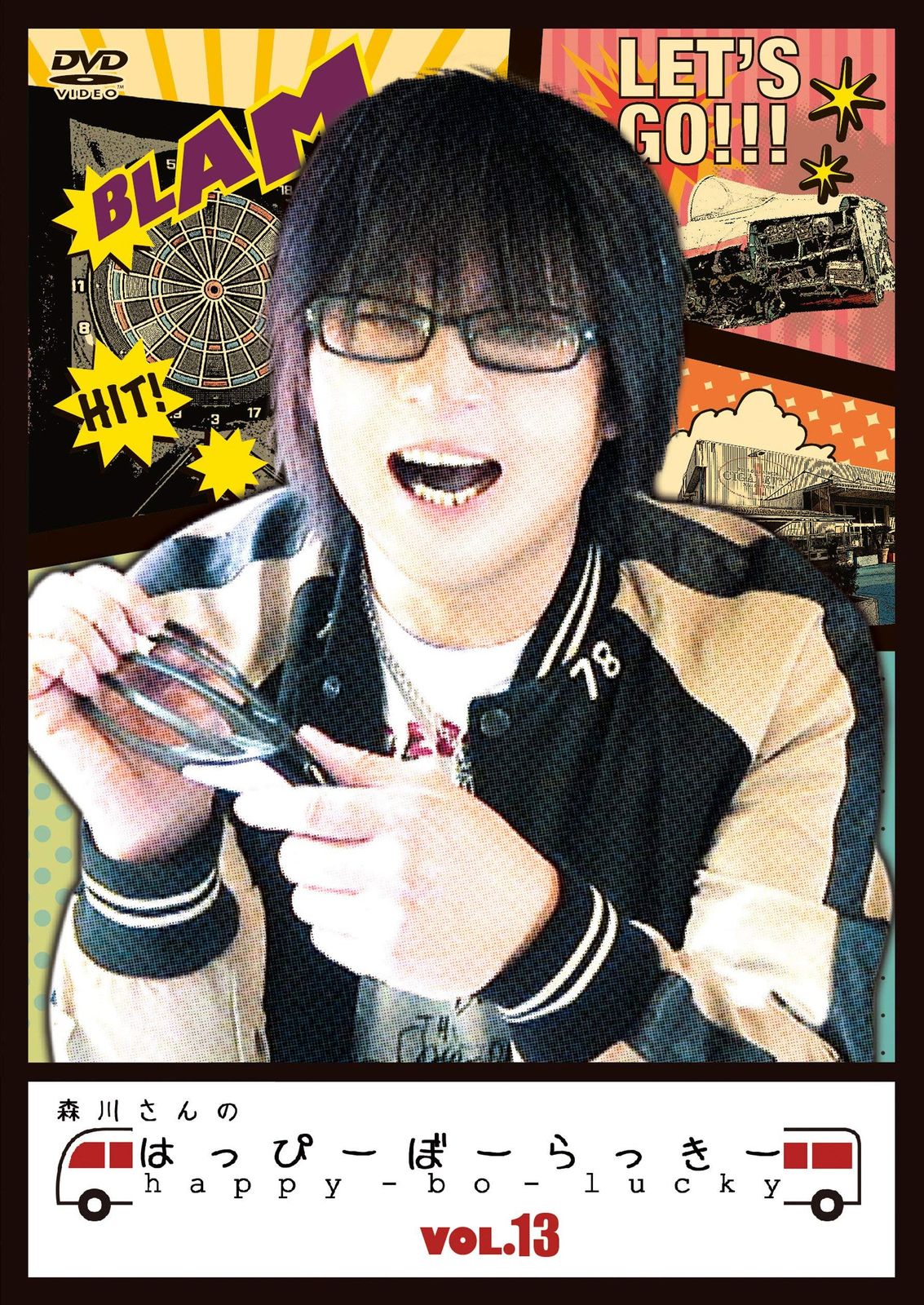 森川さんのはっぴーぼーらっきー VOL.13 [DVD](中古品) - メルカリ