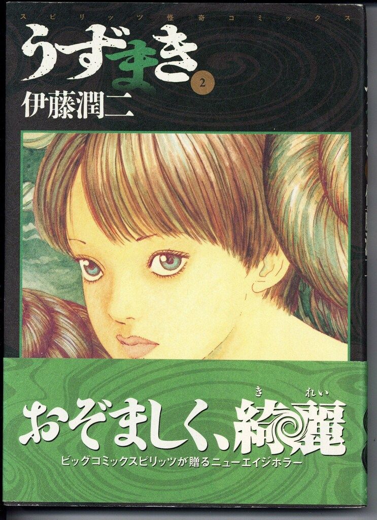 小学館 ビッグスピリッツコミックス 伊藤潤二 うずまき(帯付) 2 初版
