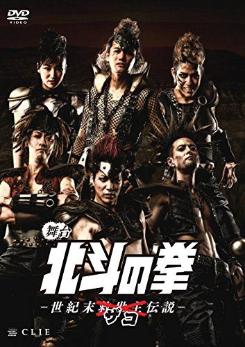 舞台 北斗の拳 世紀末ザコ伝説 DVD 品
