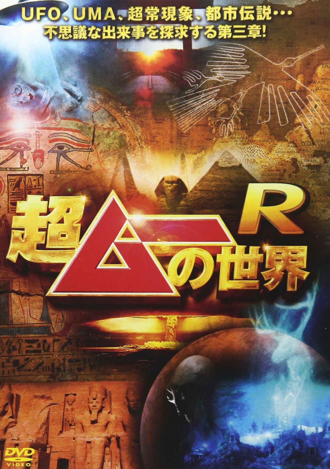 超ムーの世界R [DVD](中古品) - メルカリ