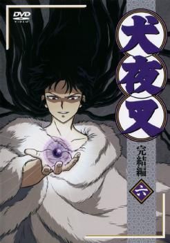 犬夜叉 完結編 6(第21話～第23話)【アニメ 中古 DVD】ケース無