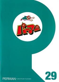パーマン 29(第337話～第348話)【アニメ 中古 DVD】ケース無