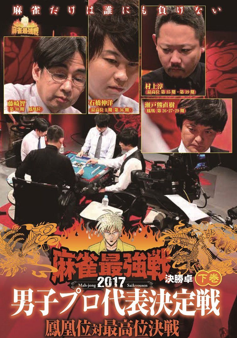 (未使用･未開封品)麻雀最強戦2017 男子プロ代表決定戦 鳳凰位対最高位決戦 中巻 [DVD] Amazon.co.jp: 麻雀最強戦2017 男子プロ代表決定戦 鳳凰位対最高位決戦