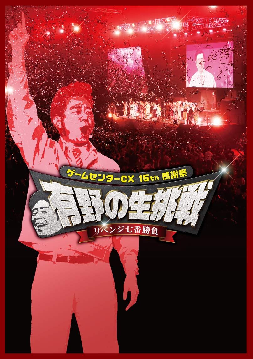 ゲームセンターCX 15 th感謝祭 有野の生挑戦 リベンジ七番勝負 DVD 品