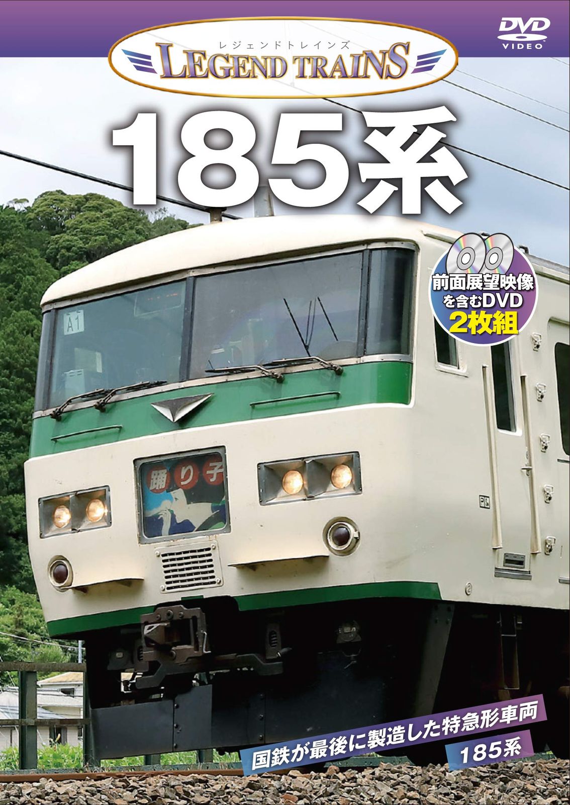 レジェンドトレインズ 185系【前面展望収録】【DVD2枚組】(中古品