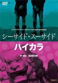 bpm公演 シーサイド スーサイド ＆ ハイカラ DVD 品