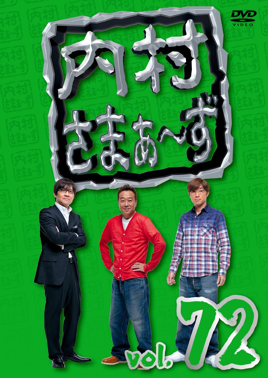 内村さまぁ~ず vol.72 [DVD](中古品) - メルカリ