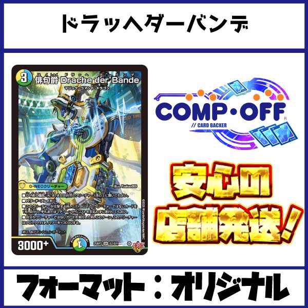 2608 青緑白ドラッヘダーバンデ(4Cダーバンデ) コンプオフ デュエマ