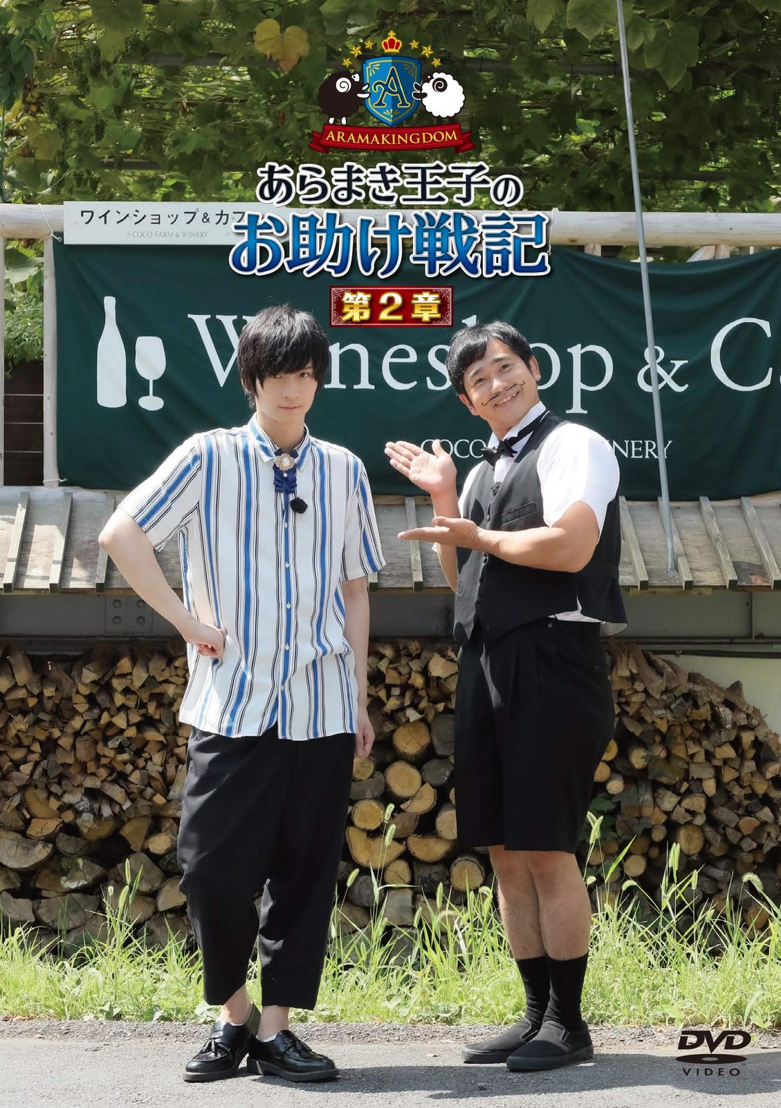 ARAMAKINGDOM あらまき王子のお助け戦記 DVD 第1章 第2章 特典 ARAMAKINGDOM ~あらまき王子のお助け戦記~ 第2章 [DVD](中古品) - メルカリ