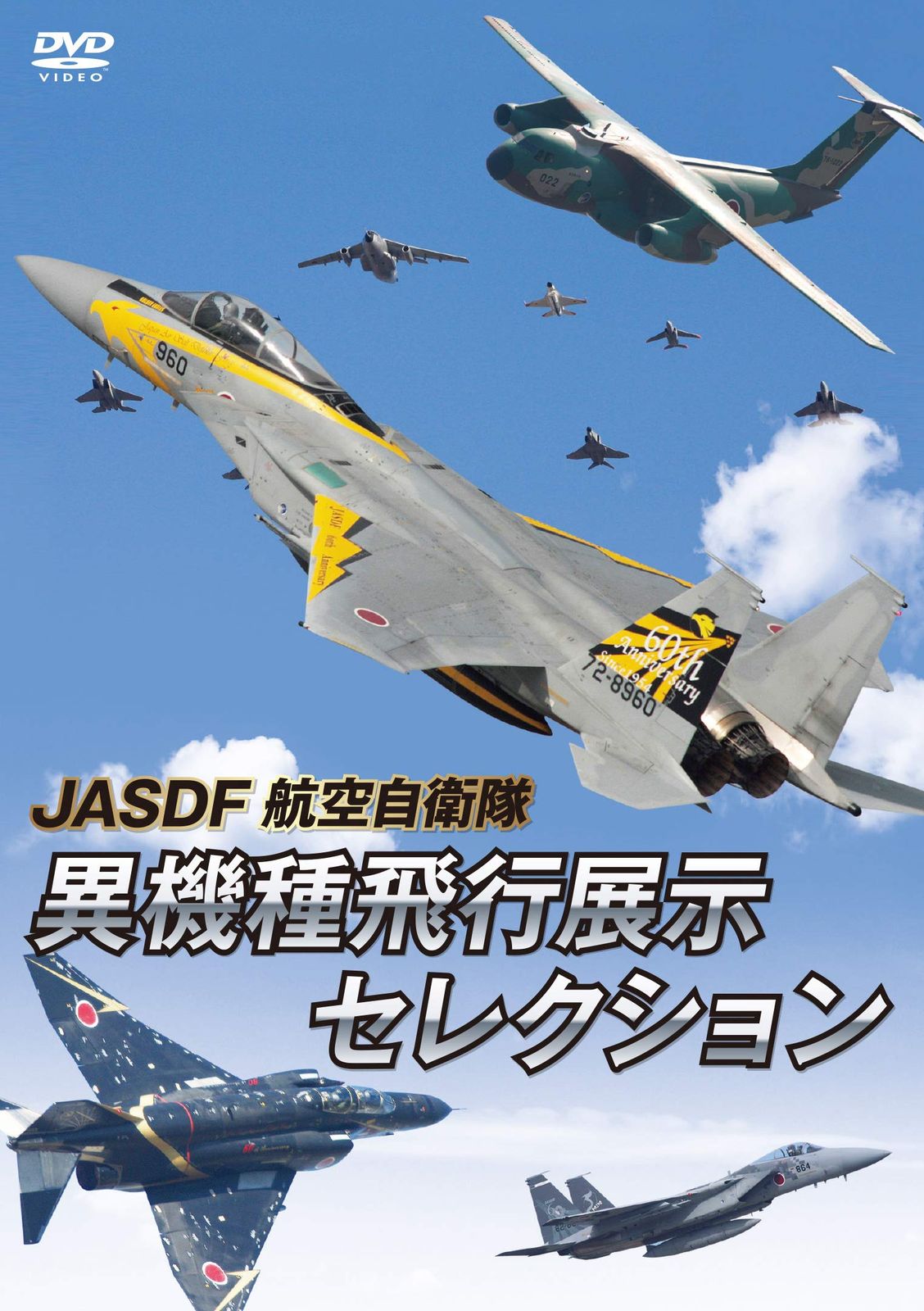 JASDF 航空自衛隊 異機種飛行展示セレクション [DVD](中古品) - メルカリ