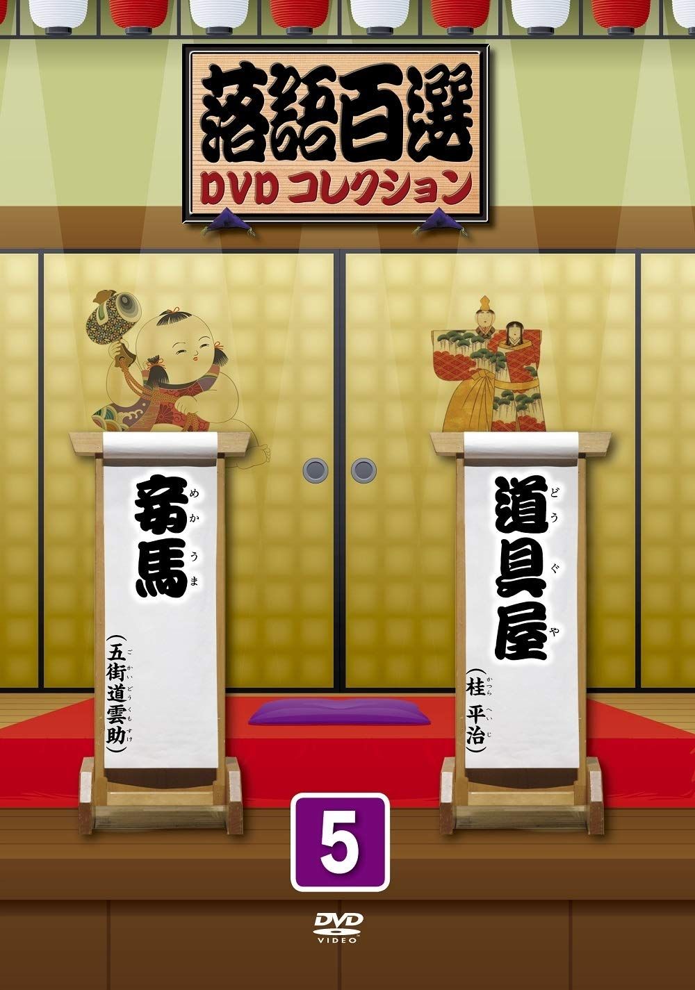 落語百選DVDコレクション 5(中古品) - メルカリ