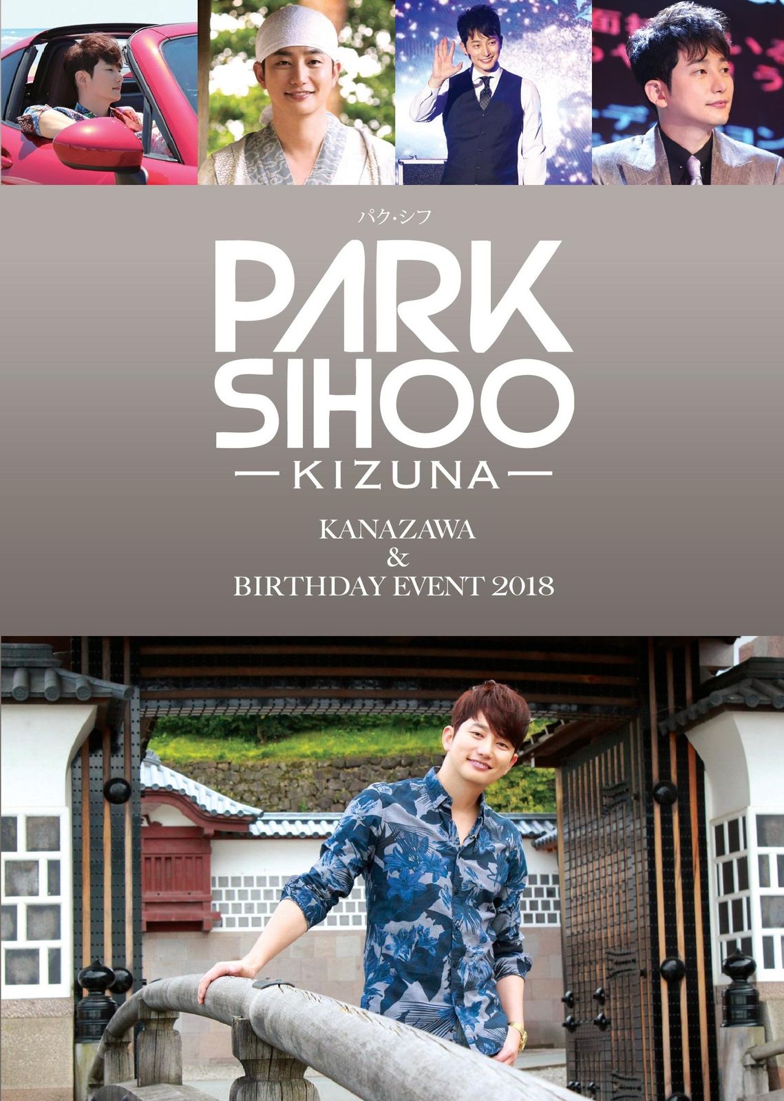 パク シフ KIZUNA EVENT 2018 DVD 品