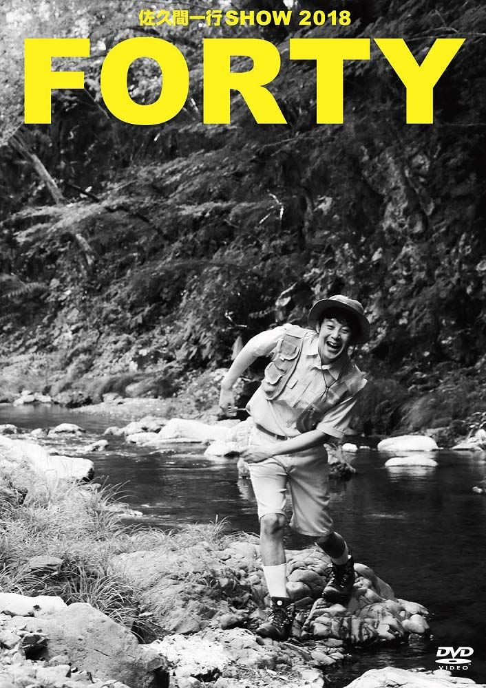 佐久間一行 FORTY 豪華盤 DVD 品