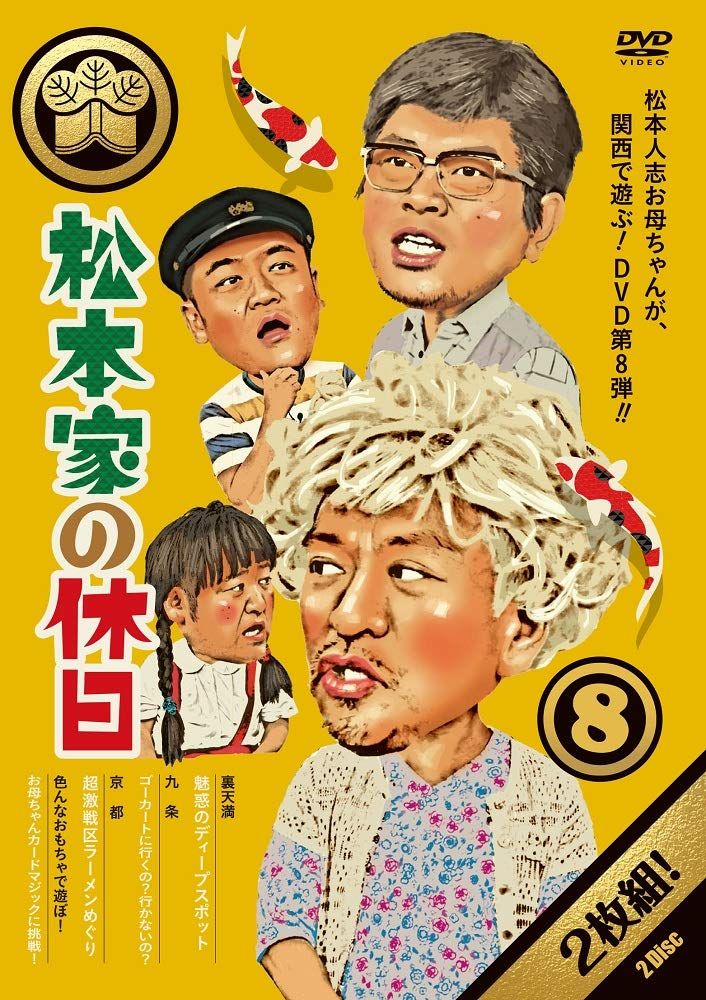 松本家の休日8 [DVD](中古品) - メルカリ