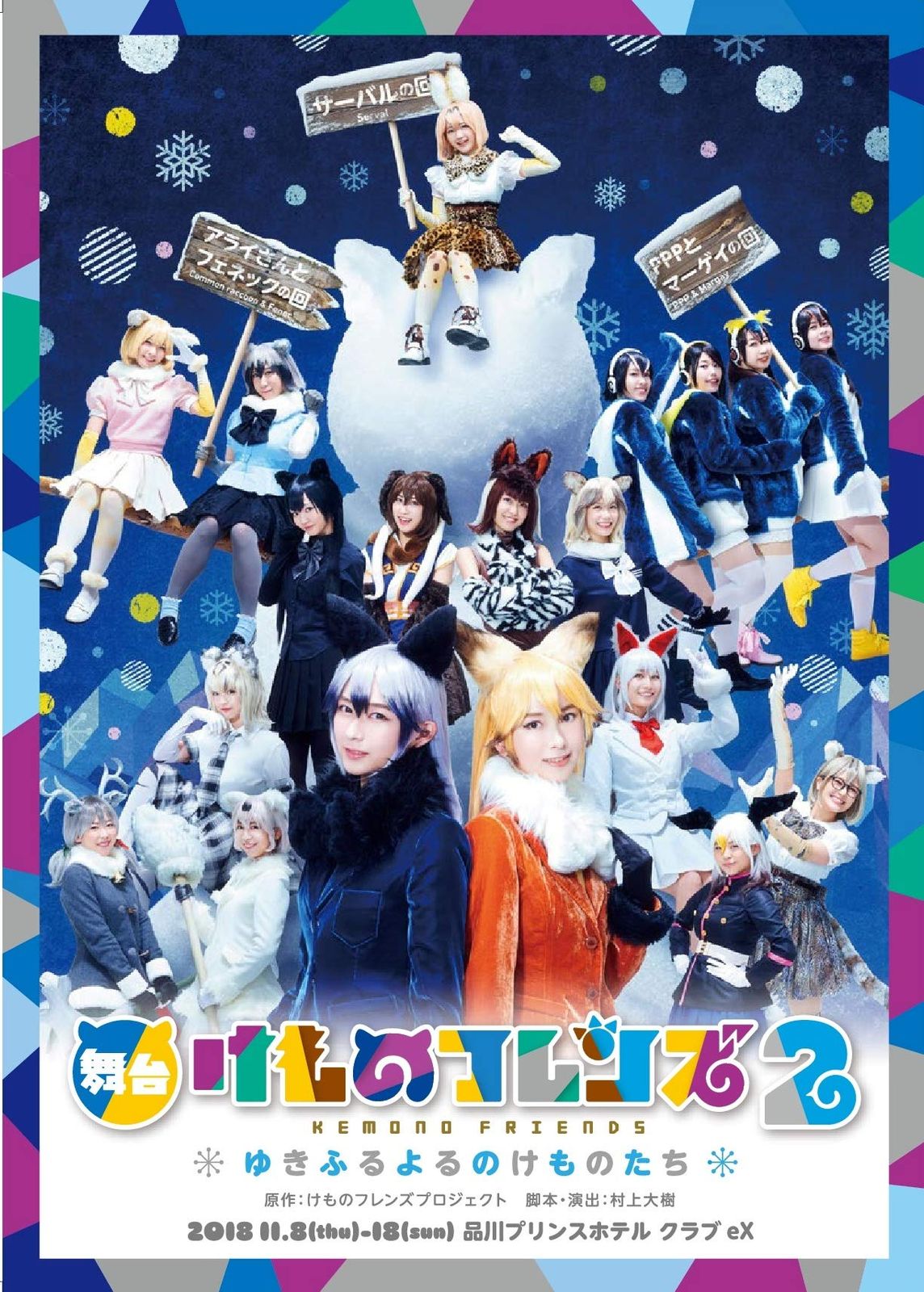 舞台 けものフレンズ 2 ゆきふるよるのけものたち DVD 品