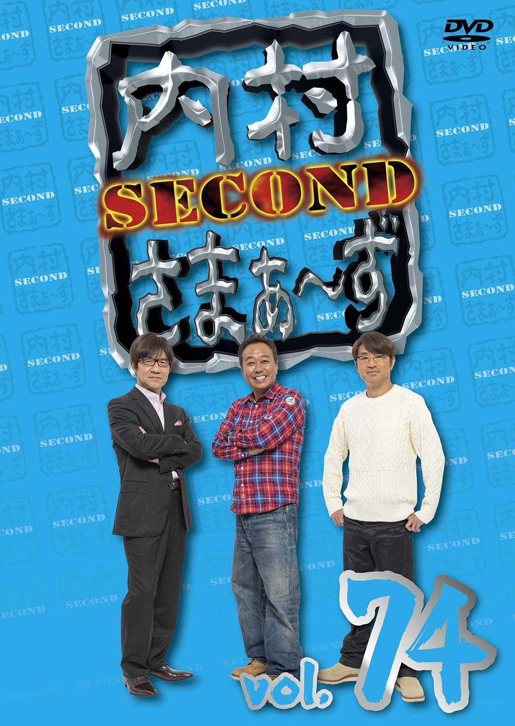 内村さまぁ?ず SECOND vol.74 [DVD](中古品) - メルカリ