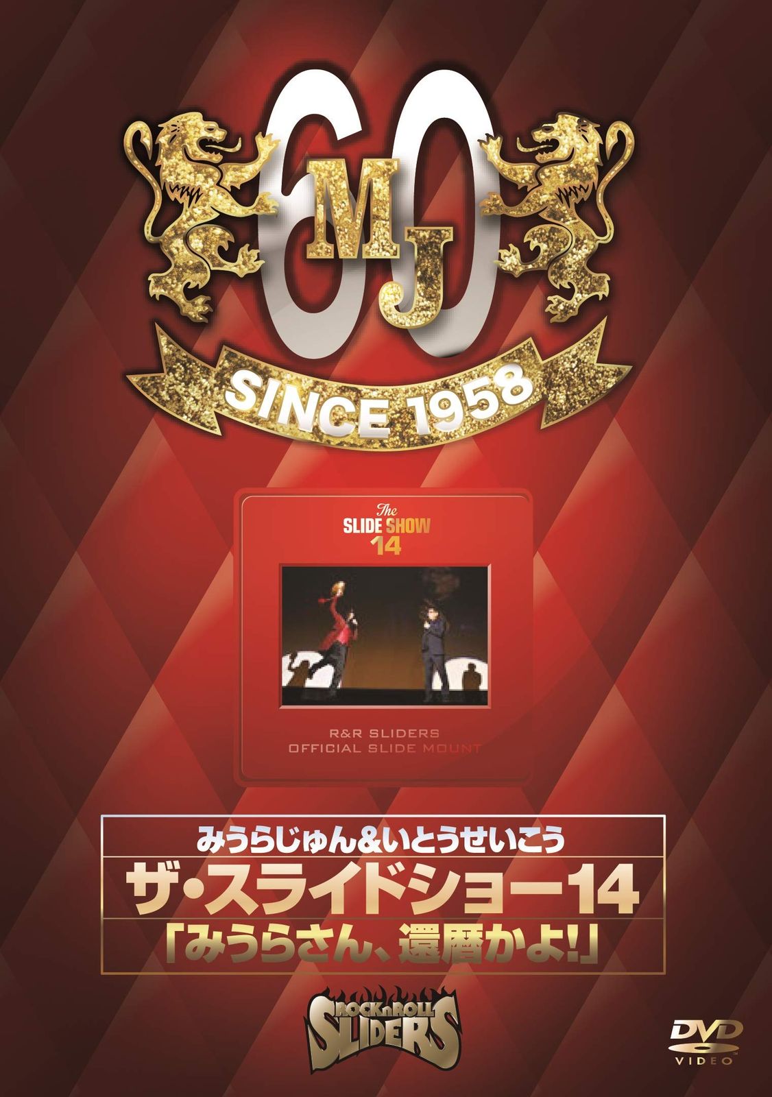 ザ スライドショー14 みうらさん 還暦かよ! DVD 品