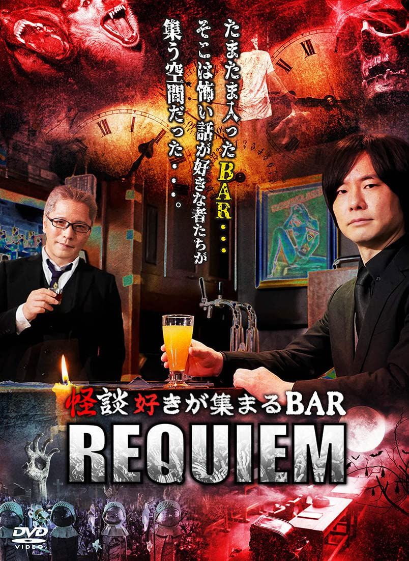 怪談好きが集まるBAR REQUIEM DVD 品