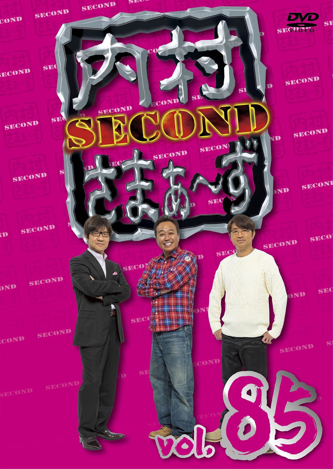 内村さまぁ~ず SECOND Vol.85 (DVD)(中古品) - メルカリ